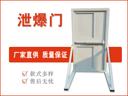 泄爆門應注意的四個要點